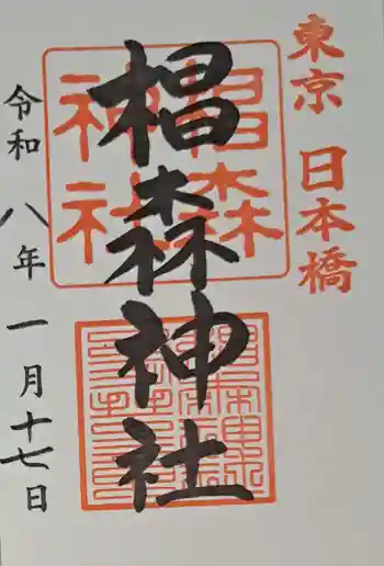 椙森神社の御朱印 2026年01月