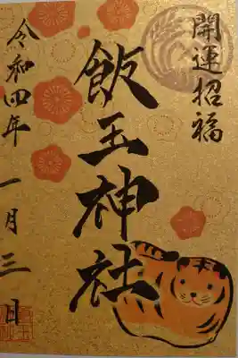 お正月限定御朱印❣