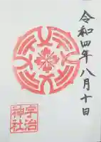 宇治神社の御朱印