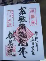安養院 (田代寺)の御朱印