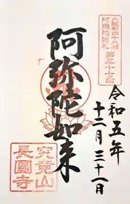 長圓寺（法善寺別院）(大阪府)