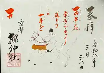 元祇園梛神社・隼神社の御朱印 2026年03月