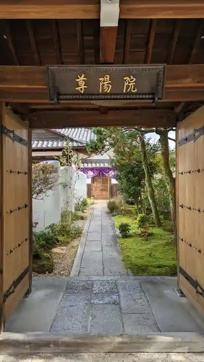 尊陽院(京都府)