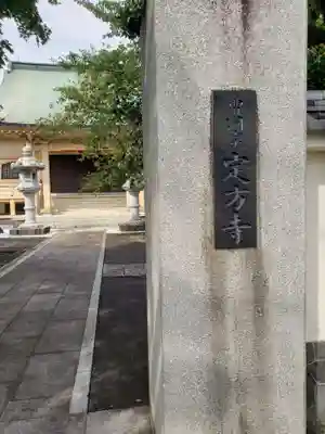 定方寺のその他建物