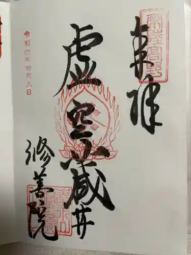 修善院(茨城県)