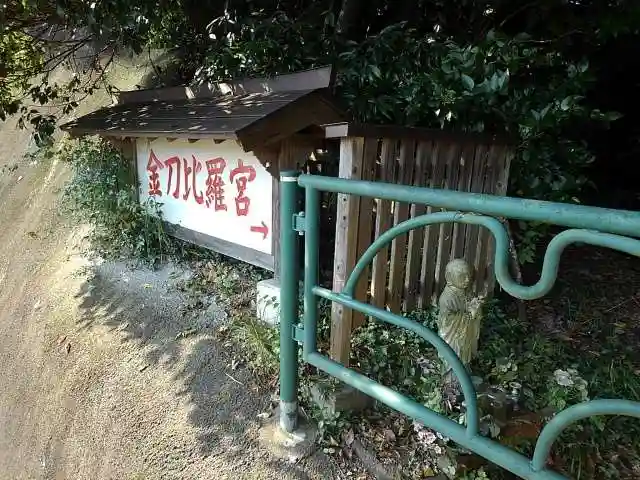 浅川金刀比羅神社 のその他建物