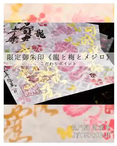 【公式】龍門院常楽寺（秩父札所十一番）の御朱印