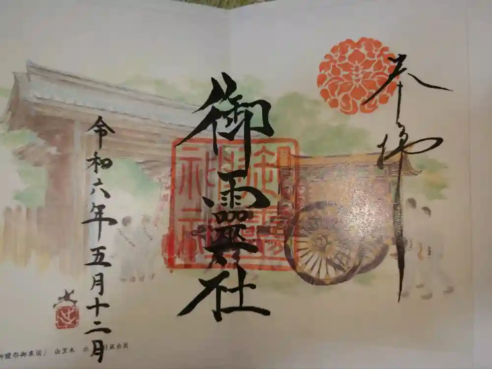 御霊神社（上御霊神社）の御朱印