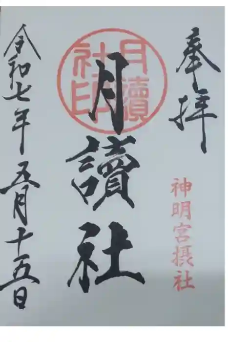阿佐ヶ谷神明宮の御朱印