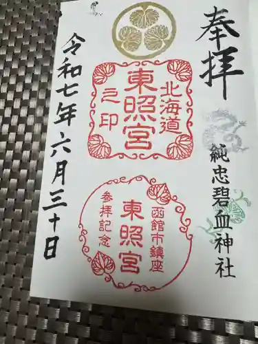 北海道東照宮の御朱印