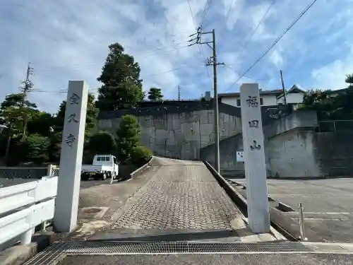 全久寺(愛知県)