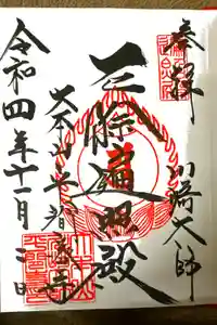 川崎大師（平間寺）の御朱印