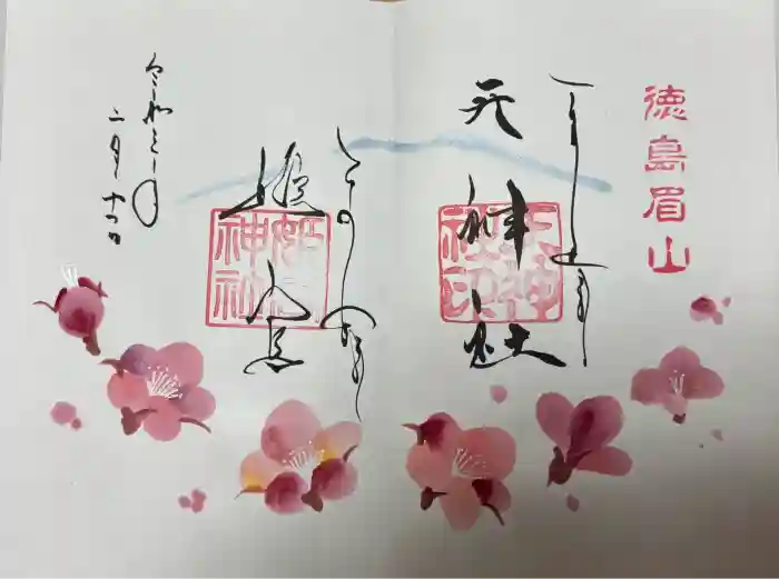 徳島眉山天神社の御朱印