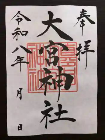 大宮神社の御朱印 2026年06月