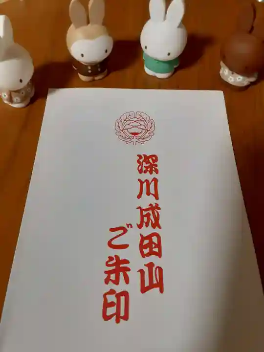 成田山深川不動堂(新勝寺東京別院)の御朱印