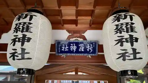 新羅神社の本殿・本堂