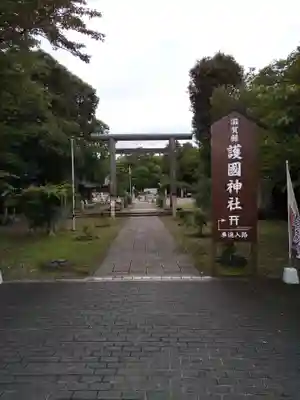 滋賀県護国神社(滋賀県)