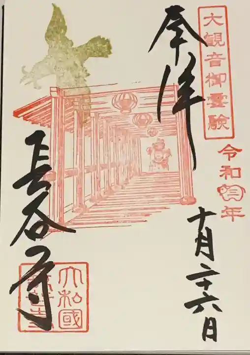 長谷寺の御朱印