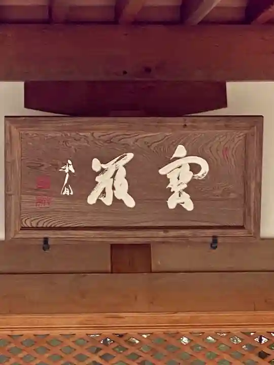 宝厳院のその他建物