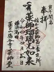 薬師院の御朱印