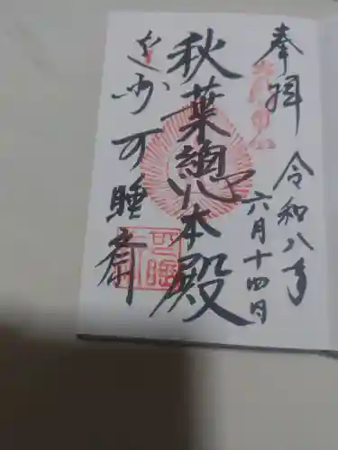 秋葉總本殿可睡斎の御朱印