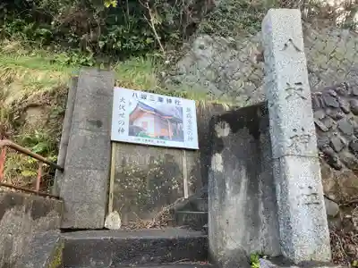 八坂三峯神社のその他建物