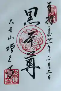 増上寺の御朱印