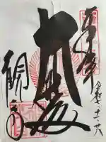 今熊野観音寺の御朱印