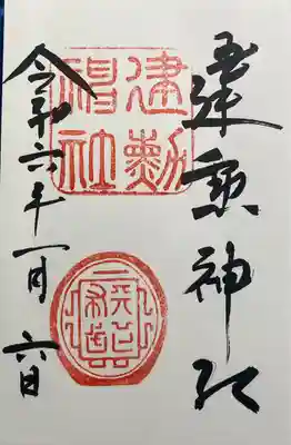 建勲神社(京都府)