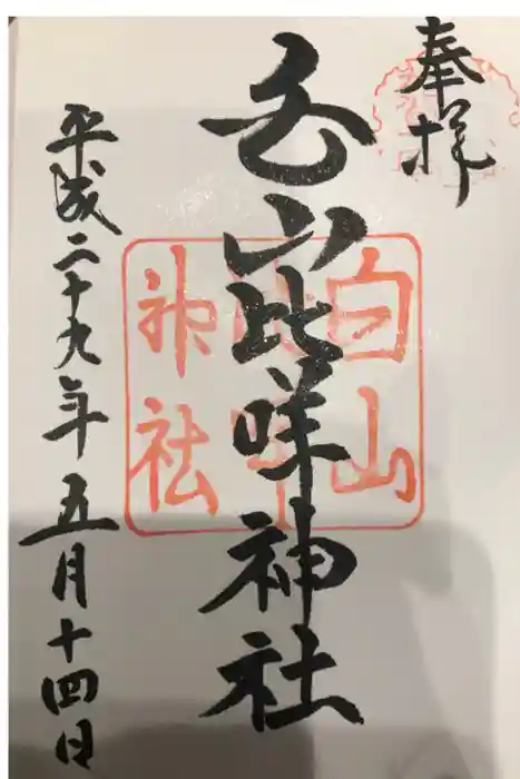 白山比咩神社の御朱印