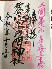 新倉富士浅間神社の御朱印