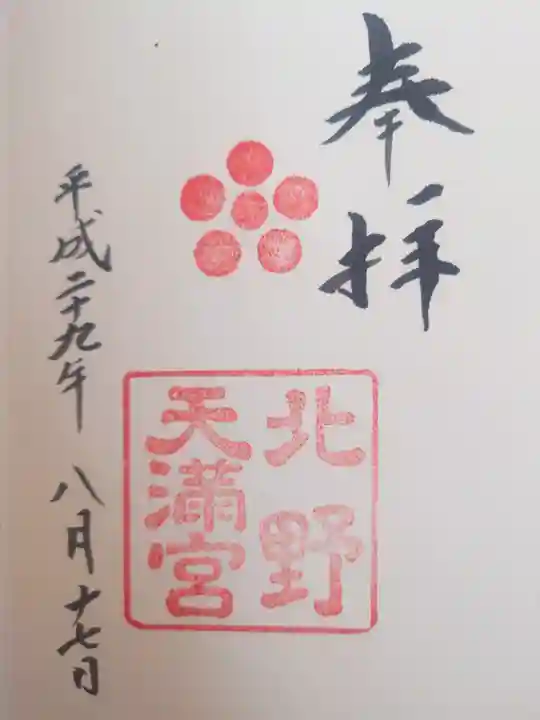 北野天満宮(京都府)