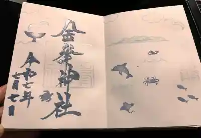 金峯神社の御朱印