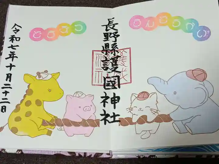 長野縣護國神社の御朱印