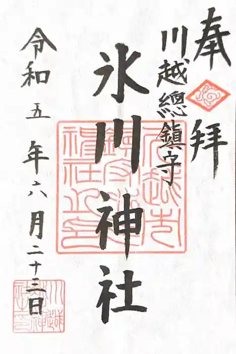 川越氷川神社の御朱印