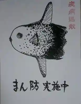 廣田神社の授与品その他