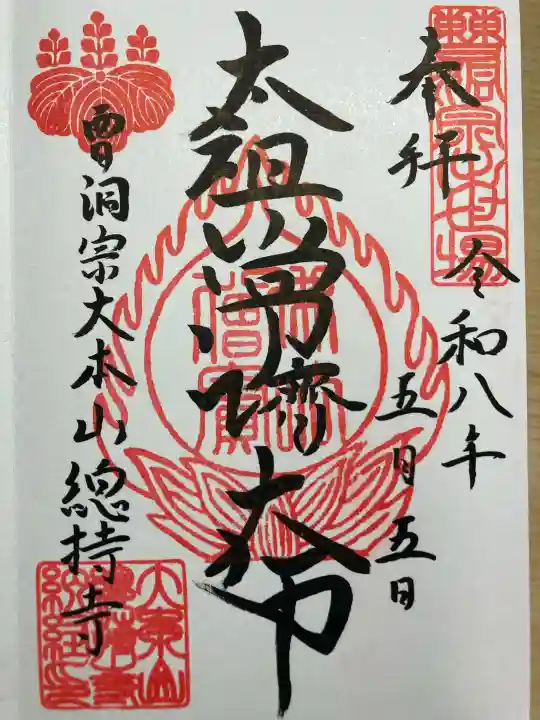 総持寺の御朱印