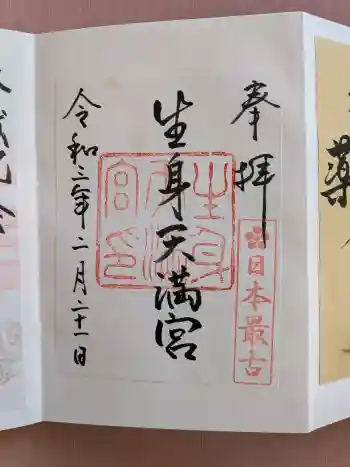 生身天満宮の御朱印 2021年02月