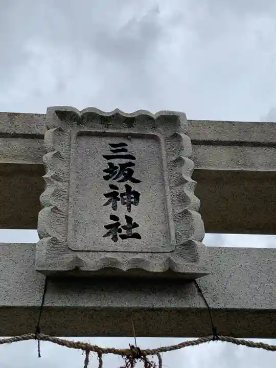 三坂神社のその他建物