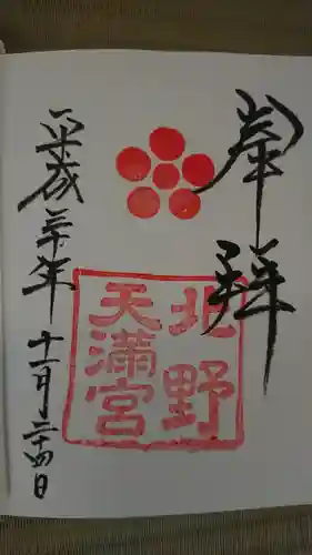 北野天満宮の御朱印