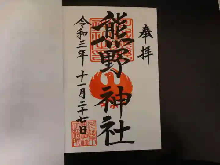 川越熊野神社の御朱印