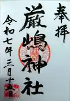 厳島神社(千葉県)