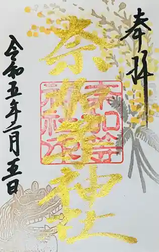 都波岐奈加等神社の御朱印