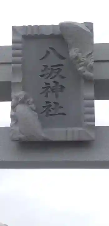 栗橋八坂神社のその他建物