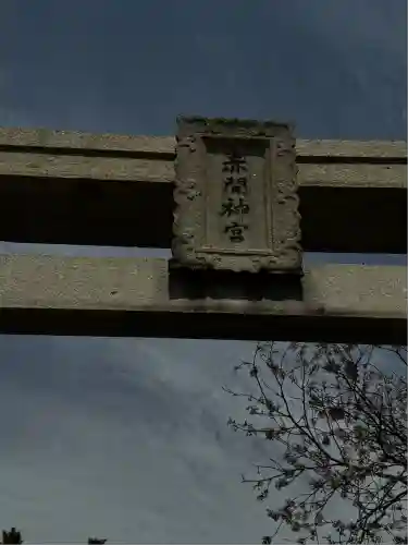 赤間神宮(山口県)