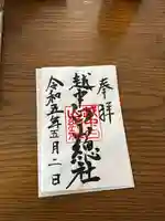 越中白山総社の御朱印