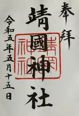 靖國神社(東京都)