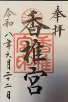 香椎宮の御朱印