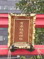 有楽稲荷神社(東京都)