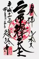 題経寺(柴又帝釈天)の御朱印